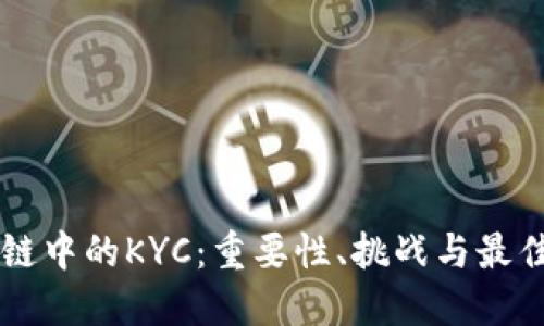 区块链中的KYC：重要性、挑战与最佳实践