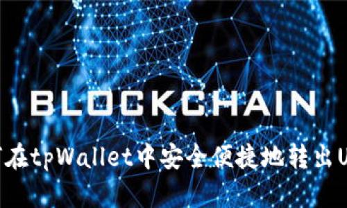 如何在tpWallet中安全便捷地转出USDT