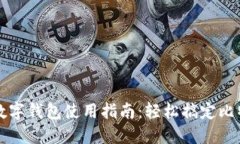 比特币数字钱包使用指南