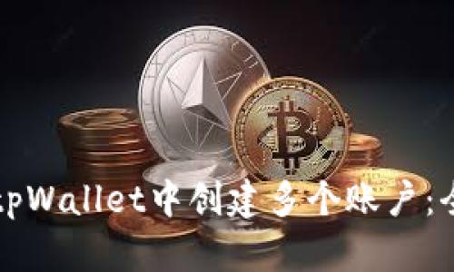 如何在tpWallet中创建多个账户：全面指南