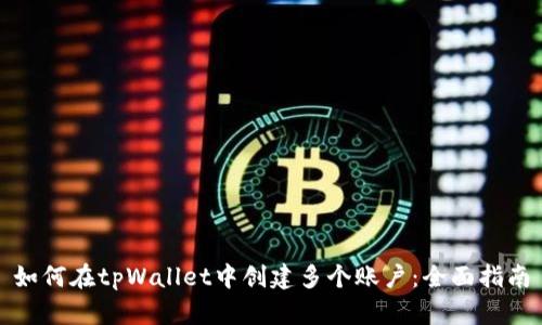 如何在tpWallet中创建多个账户：全面指南