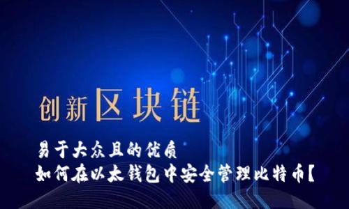 易于大众且的优质
如何在以太钱包中安全管理比特币？