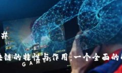 ### 区块链的特性与作用：