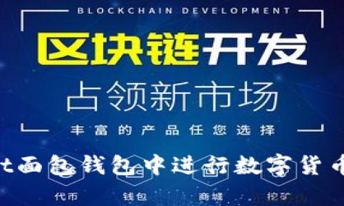 如何在tpWallet面包钱包中进行数字货币兑换：详细指南