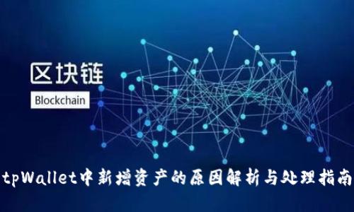 tpWallet中新增资产的原因解析与处理指南