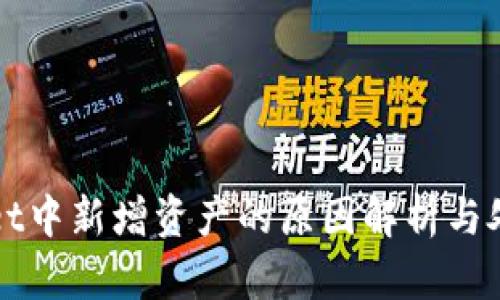 tpWallet中新增资产的原因解析与处理指南