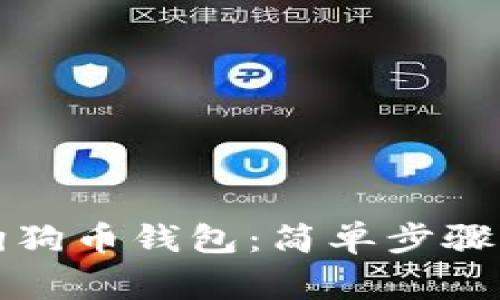 如何有效更新狗狗币钱包：简单步骤与常见问题解答