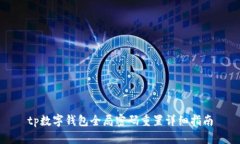 tp数字钱包全局密码重置详