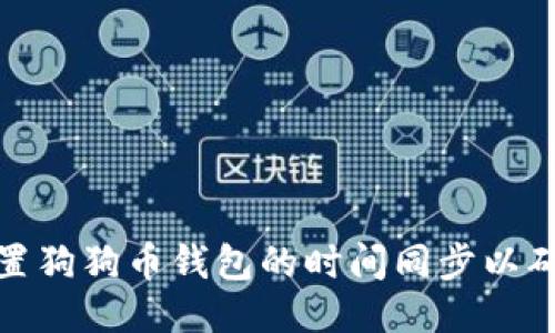 如何正确设置狗狗币钱包的时间同步以确保交易安全