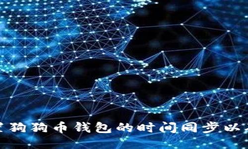 如何正确设置狗狗币钱包的时间同步以确保交易安全