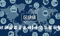 虚拟币被骗后能否追回？