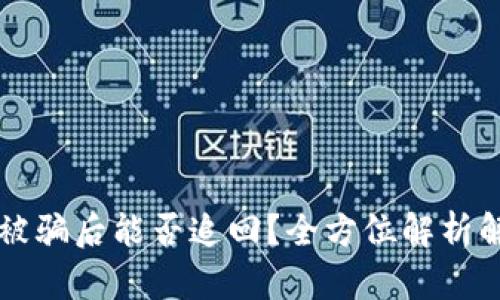 虚拟币被骗后能否追回？全方位解析解决方案