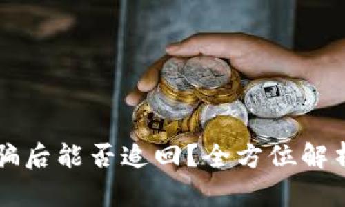 虚拟币被骗后能否追回？全方位解析解决方案