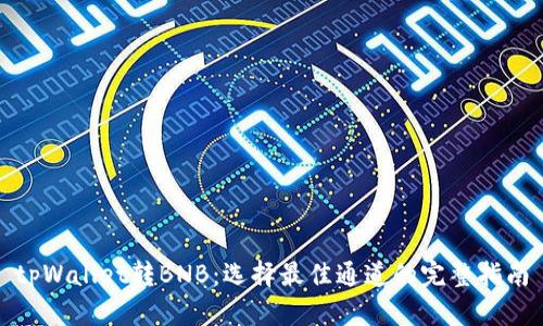 tpWallet转BNB：选择最佳通道的完整指南