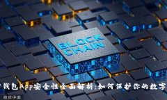 加密钱包App安全性全面解