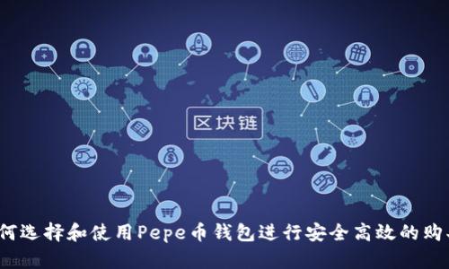 如何选择和使用Pepe币钱包进行安全高效的购买？