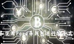 如何选择和使用Pepe币钱包