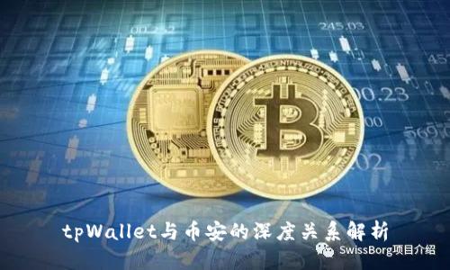 tpWallet与币安的深度关系解析