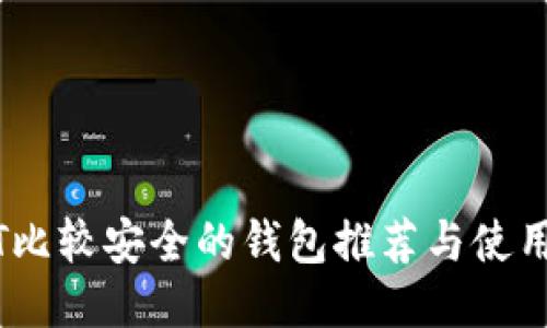 USDT比较安全的钱包推荐与使用指南