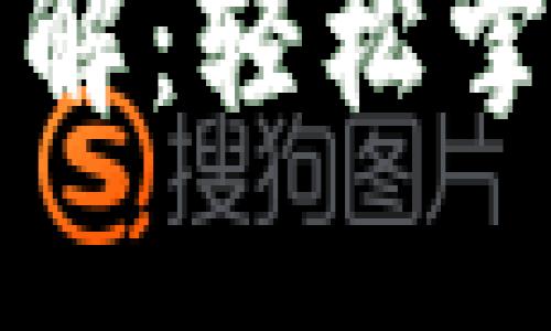 加密钱包付款详解：轻松掌握数字货币交易