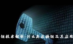 区块链技术解析：什么是