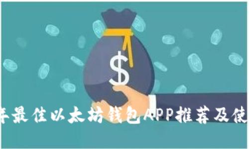 2018年最佳以太坊钱包APP推荐及使用指南