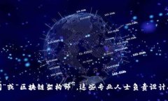 区块链从业者通常被称为