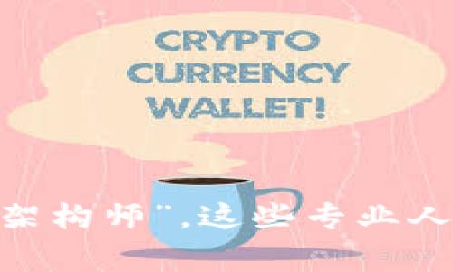 区块链从业者通常被称为“区块链开发者”或“区块链工程师”。此外，他们也可以被称为“区块链专家”、“区块链顾问”或“区块链架构师”。这些专业人士负责设计、开发、实施和维护基于区块链技术的系统和应用。具体的角色和名字可能会因工作性质和职责的不同而有所差异。