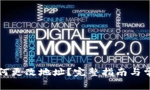 tpWallet如何更改地址？完整指南与常见问题解答