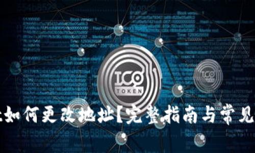 tpWallet如何更改地址？完整指南与常见问题解答