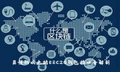 易懂的以太坊ERC20钱包接口
