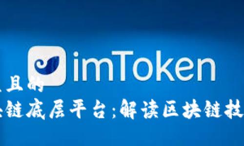 易于大众且的
掌握区块链底层平台：解读区块链技术的核心