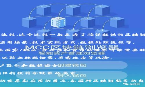 区块链服务备案是指企业或个人在提供区块链相关服务之前，向相关监管机构进行的登记和备案流程。这个过程一般是为了确保提供的区块链服务符合国家法律法规的要求，并且能够有效地进行监管。这一备案制度通常涉及以下几个方面：

1. **服务内容的清晰说明**：区块链服务提供者需要详细说明其所提供的服务内容，包括具体的应用场景、技术实现方式、数据处理流程等。

2. **合规性审查**：监管机构将审核申请者的服务内容，确保其符合国家的法律法规。例如，在某些国家/地区，涉及虚拟货币的服务可能需要特别的监管和审核。

3. **安全性评估**：由于区块链技术的去中心化和开放性，提供服务的系统需要经过安全性评估，以防止数据泄露、黑客攻击等风险。

4. **用户信息保护**：备案过程中也需提供用户信息的保护措施，确保在提供服务时不会侵犯用户隐私和数据安全。

5. **后续监管**：备案不仅仅是一个初始的登记过程，后续的合规性和安全性检查也是必要的，确保持续符合政策的要求。

整体来说，区块链服务备案是为了构建一个更加透明、安全和合规的区块链市场。随着区块链技术的发展和应用的普及，各国对区块链服务的监管政策也在不断完善和升级。