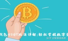 小金库钱包USDT玩法详解：