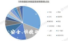 比特币OE钱包：安全、快捷