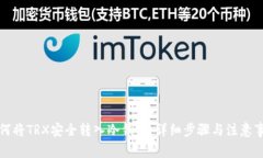 如何将TRX安全转入冷钱包