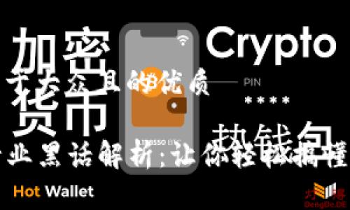 思考一个易于大众且的优质

  区块链行业黑话解析：让你轻松搞懂区块链术语
