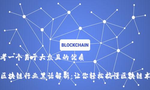 思考一个易于大众且的优质

  区块链行业黑话解析：让你轻松搞懂区块链术语