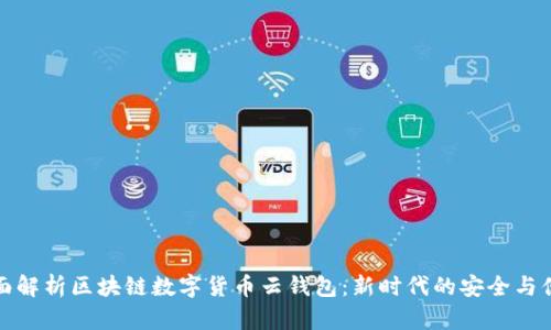 全面解析区块链数字货币云钱包：新时代的安全与便利