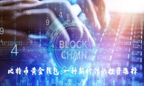 比特币黄金钱包：一种新时代的投资选择