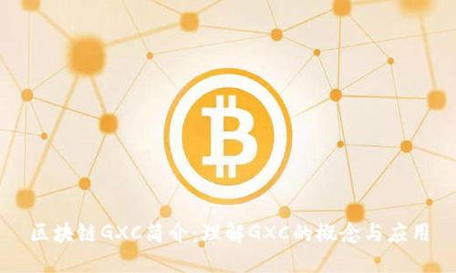 区块链GXC简介：理解GXC的概念与应用