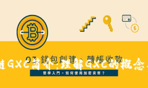 区块链GXC简介：理解GXC的概念与应用