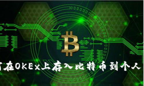 如何在OKEx上存入比特币到个人钱包