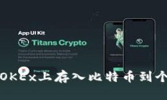 如何在OKEx上存入比特币到