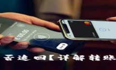 tpWallet转错地址能否追回？