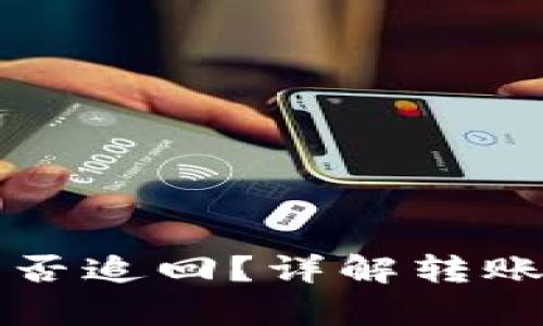 tpWallet转错地址能否追回？详解转账误操作及其应对策略