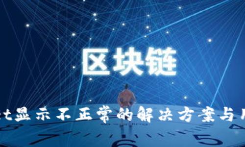 tpWallet显示不正常的解决方案与用户指南