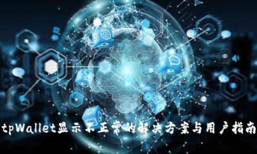 tpWallet显示不正常的解决方案与用户指南