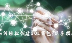 如何轻松创建SOL钱包：新