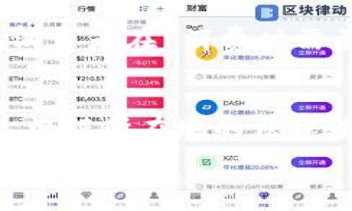   
虚拟币购物商城合法性解析：一站式了解与指南  
虚拟币购物,合法性,支付方式,数字货币/guanjianci  

内容大纲  
1. 引言  
2. 什么是虚拟币购物商城?  
   - 2.1 定义及基本概念  
   - 2.2 工作原理  
3. 虚拟币的法律地位  
   - 3.1 各国对虚拟货币的监管政策  
   - 3.2 虚拟币的分类  
4. 虚拟币购物商城的合法性分析  
   - 4.1 适用的法律法规  
   - 4.2 合法性与安全性问题  
5. 虚拟币购物商城的优势  
   - 5.1 便捷性  
   - 5.2 隐私保护  
   - 5.3 手续费低  
6. 虚拟币购物的风险  
   - 6.1 价格波动风险  
   - 6.2 法律风险  
7. 如何选择合法的虚拟币购物商城  
   - 7.1 重点考察因素  
   - 7.2 提高安全性的措施  
8. 结论  
9. 相关问题解答  
   - 9.1 虚拟币购物商城是否在所有国家都合法？  
   - 9.2 我如何判断一个虚拟币购物商城的合法性？  
   - 9.3 如何保护我的虚拟币在购物中的安全？  
   - 9.4 虚拟币购物商城的支付过程是怎样的？  
   - 9.5 如果虚拟币购物商城破产，我的资金会怎样？  
   - 9.6 虚拟币与传统货币在购物中的区别？  
   - 9.7 如何应对虚拟币购物中的消费争议？  

引言  
随着数字经济的发展，虚拟币逐渐成为一种新的支付方式。许多人开始关注虚拟币购物商城的合法性。本篇文章将围绕这一话题，从多个角度深入分析，帮助读者更全面地理解虚拟币购物的法律框架和实际应用。  

什么是虚拟币购物商城?  
2.1 定义及基本概念  
虚拟币购物商城是一个允许用户使用数字货币（如比特币、以太坊等）进行购物的平台。这些平台通常提供各种商品或服务，用户可以直接用虚拟币支付，而不是依赖传统的货币体系。  

2.2 工作原理  
在虚拟币购物商城中，用户需要先将他们的数字货币转入平台的钱包。完成购物后，用户可以根据商城要求以虚拟币的形式支付相应的金额。此类交易往往通过区块链技术进行验证，确保每一笔交易的安全与透明。  

虚拟币的法律地位  
3.1 各国对虚拟货币的监管政策  
不同国家对虚拟货币的监管政策差异很大。一些国家已经基本接受虚拟货币，并制定了相关的法律规范；而另一些国家则对虚拟货币采取严格的禁止态度。这需要用户在进行虚拟币购物之前了解各自国家的法律法规。  

3.2 虚拟币的分类  
虚拟币大致可以分为两类：一种是用于交易的加密货币（如比特币），另一种是以特定目的创建的代币（如某些专门用于购物的代币）。这两种虚拟币在合法性和使用场景上都有所不同。  

虚拟币购物商城的合法性分析  
4.1 适用的法律法规  
在考量虚拟币购物商城的合法性时，需关注适用的法律法规。这通常包括消费者保护法、电子支付法、反洗钱法等。了解这些法律有助于更好地识别平台的安全性和合法性。  

4.2 合法性与安全性问题  
合法性与安全性问题密切相关。如果一个虚拟币购物商城在法律上不被承认，那就会存在潜在的资金风险。因此，选择可靠的平台非常重要。  

虚拟币购物商城的优势  
5.1 便捷性  
使用虚拟币进行购物通常比传统支付方式更为便捷。用户可以快速完成交易，避免繁琐的手续。  

5.2 隐私保护  
虚拟币支付通常能够提供较高的隐私保护，因为用户不需要提供个人敏感信息，保护了用户的隐私。  

5.3 手续费低  
相比传统支付系统，虚拟币交易的手续费往往较低，让消费者能够节省一部分购物成本。  

虚拟币购物的风险  
6.1 价格波动风险  
虚拟币的价格波动性极大，用户在购物前需要评估虚拟币的价值波动对其消费的影响。  

6.2 法律风险  
由于各国对虚拟币的法律认知不同，用户可能面临法律风险，尤其是在法律对虚拟币的认可度不高的地区。  

如何选择合法的虚拟币购物商城  
7.1 重点考察因素  
在选择虚拟币购物商城时，用户应从其合规性、信誉度、用户评价等多个方面进行深入考察，确保选择一个安全可靠的平台。  

7.2 提高安全性的措施  
保护虚拟币的安全措施包括使用双重认证、定期更改密码以及选择具备保险保障的平台等。这些措施可以有效减少潜在的风险。  

结论  
虚拟币购物商城的合法性问题涉及法律、市场及技术等多方面。用户在参与虚拟币购物时需充分了解相关法律法规，并谨慎选择平台。同时，通过对虚拟币市场的熟悉和对以上各个方面的了解，消费者能够更安全地享受虚拟币购物的便利。  

相关问题解答  
1. 虚拟币购物商城是否在所有国家都合法？  
各国对虚拟币的监管政策差异很大，因此在一些国家，虚拟币购物商城是合法的，而在另一些国家则可能完全禁止。在选择进行虚拟币购物时，用户需首先了解其所在国家的有关法律法规。某些国家如美国、加拿大和部分欧洲国家对虚拟货币持开放态度，并设有相关监管规范，而在中国和印度，虚拟货币的使用则受到严格限制甚至禁止。此外，部分国家虽然未禁止虚拟币，但对其税收有严格的规定，因此用户在进行购物时需要特别注意可能的税务问题。建议用户在参与虚拟币购物之前，咨询合格的法律顾问，以确保法律合规性。这对于保障用户的资金安全及合法权益至关重要。  

2. 我如何判断一个虚拟币购物商城的合法性？  
判断一个虚拟币购物商城的合法性可以从多个方面入手：首先，查看该平台的注册信息和法律实体，确保其在注册地合法运营；其次，了解平台的用户评价与口碑，查看是否存在负面新闻及用户投诉；再者，可以查询该平台是否获得国家相关金融机构的许可牌照；同时，审视平台的合规性，确保其遵循消费者保护法、数据保护法等相关法律法规。此外，强烈建议使用已知的、得到公众认可的虚拟币购物商城，它们通常会有更高的安全性和信誉。定期查看其政策更新和新闻动态，也可以帮助用户了解平台的合法性和运营状态。综合考虑这些因素，便能够更有效地识别某个虚拟币购物商城的合法性。  

3. 如何保护我的虚拟币在购物中的安全？  
保护虚拟币在购物中的安全，有几个重要措施值得遵循：首先，使用强密码和双重认证，增加账户的安全性，避免被黑客侵入；其次，尽量避免在公共Wi-Fi下进行虚拟币交易，使用VPN可以增加网络安全；再者，定期查收账单，确保所有的交易记录都是你自己授权的；此外，选择信誉良好的购物商城，确保它们采取了有效的安全措施，如SSL加密和分散服务器等；最后，保管好你的私钥，不要随意分享它，以免个人财富受到威胁。通过这些措施，用户能够在虚拟币购物中享有更高的安全性。  

4. 虚拟币购物商城的支付过程是怎样的？  
虚拟币购物商城的支付过程通常包括以下几个步骤：用户登录商城后，选定要购买的商品，加入购物车，称重确认；在结算页面，选择虚拟币作为支付方式；接着，商城会生成一个专属的支付链接，用户需在对应钱包中核实金额和信息；完成身份验证后，用户可将指定金额的虚拟币发送至商城提供的地址；待网络确认交易后，商城便会为用户处理订单，发货或提供相应的服务。整个过程基于区块链技术，确保交易的透明度与不可篡改性。同时，一些购物商城还提供实时的支付更新功能，让用户随时了解交易状态。通过这样的步骤，用户能够以虚拟币完成安全、高效的支付体验。  

5. 如果虚拟币购物商城破产，我的资金会怎样？  
如果虚拟币购物商城破产，用户的资金安全问题将会引发广泛关注。在破产情况下，通常平台的资产会被清算，尽可能地偿还债务。多数情况下，用户在平台中持有的虚拟币（特别是未用于交易状态下的币）会被视为平台的一部分资产，可能难以全面追回。在这种情况下，建议用户在使用虚拟币购物平台时，提前查阅平台的服务条款，了解资金的风险。同时，用户可将大部分虚拟币转入安全的钱包中，只在购物时保留少量资金在平台上。而在选择平台时，优先考虑那些金融健康、市场信誉良好的平台，可以有效降低因平台破产带来的财务损失。  

6. 虚拟币与传统货币在购物中的区别？  
虚拟币与传统货币在购物中存在多方面的差异。首先，虚拟币采用的是去中心化的支付结构，用户不依赖银行或金融机构进行交易，这种模式提供了更高的隐私性与自由度；其次，虚拟币交易的速度通常比传统银行转账更快，且附带的手续费较低，更适合进行小额支付；然而，虚拟币的价格波动性大，消费者在 消费时需要考虑虚拟币价值的实时变化，可能会对购物造成困扰；最后，虚拟币购物通常会受到更割裂的法律监管，很多国家和地区尚未就虚拟币购物形成完整的法律体系，而传统货币则有成熟的法律环境和消费者保护机制。消费者在进行购物时，应根据自身需求合理选择支付方式，平衡便捷性与安全性。  

7. 如何应对虚拟币购物中的消费争议？  
应对虚拟币购物中的消费争议时，消费者应采取系统化的解决方法：首先，务必保留好交易记录、交易凭证和与商家的沟通记录，以便在争议发生时能够提供有效证据；其次，尽量通过商城的客服渠道进行投诉，如没有有效回应，可以寻求相关消费者协会的帮助；如果投诉无果，考虑采取法律手段维权，根据所在地的法律法规采取合法途径；另外，定期检查自己的账户，确保没有被盗用的情况，及时采取措施保护自己的资金安全。这些措施不仅能帮助用户解决具体争议，还能提高虚拟币购物的透明度和安全性。通过这些方法，用户能够更有效地维护自身权益，确保在虚拟币购物中的消费体验良好。  

以上内容提供了关于虚拟币购物商城合法性的全面了解，并为用户解答了一系列相关问题。希望读者能够通过学习与了解，安全而快乐地享受虚拟币购物的乐趣。